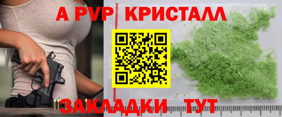 APVP кристаллы Тельмана